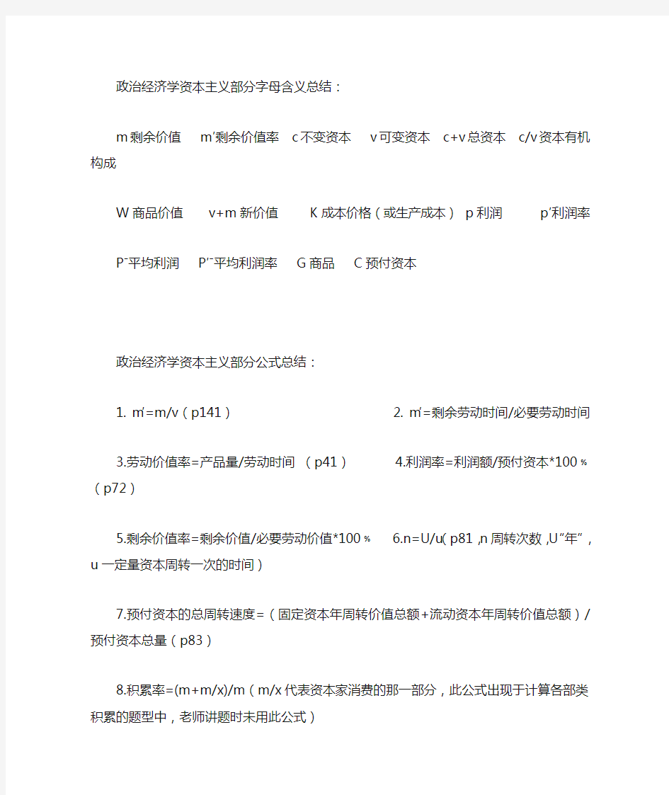 政治经济学资本主义部分字母含义总结