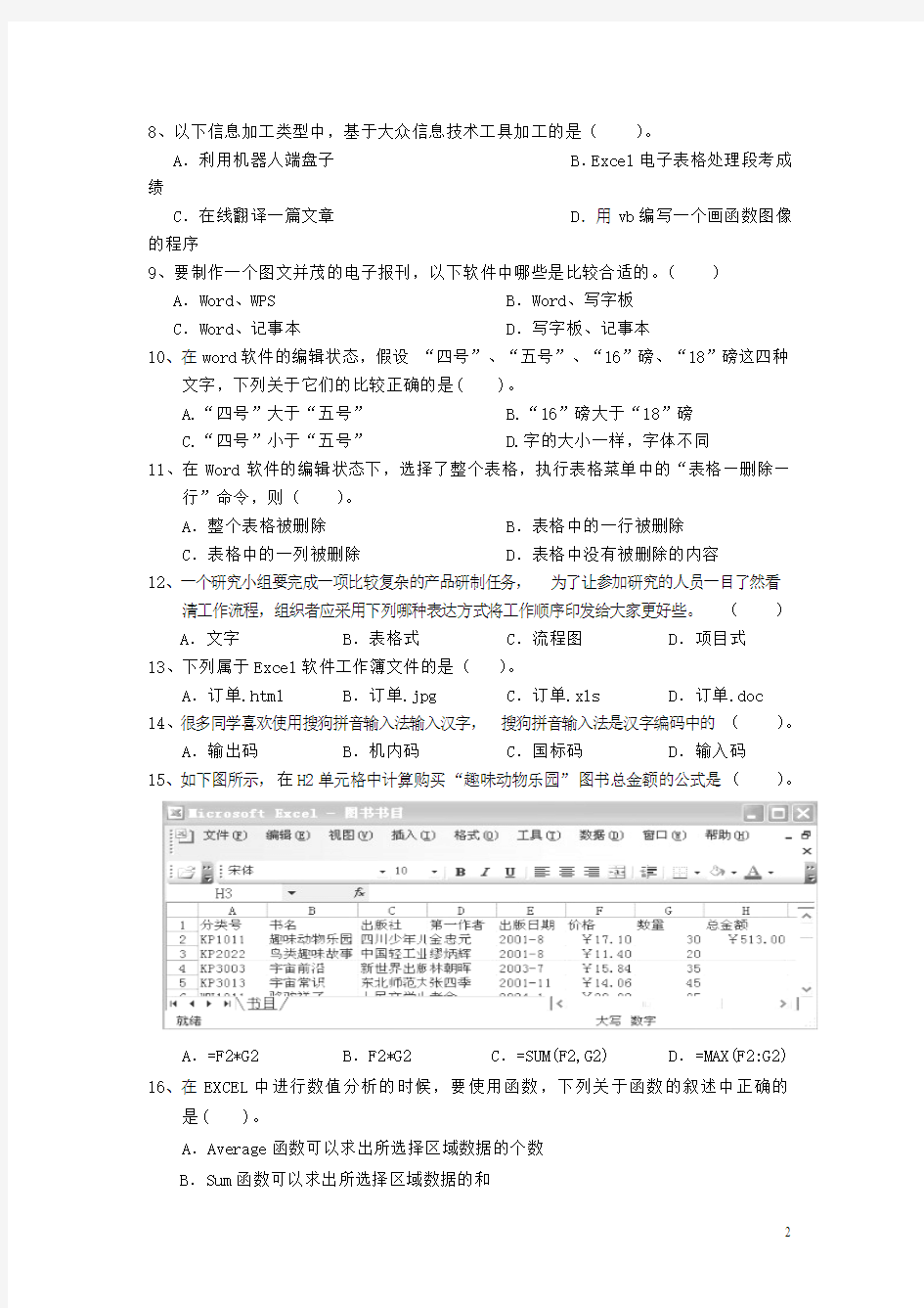 海南省文昌中学2015-2016学年高一上学期期末考试信息技术试卷