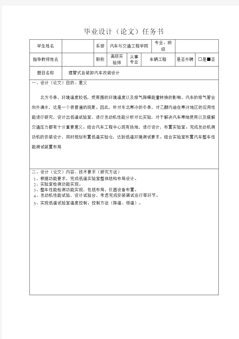 摆臂式自装卸汽车改装的设计-任务书