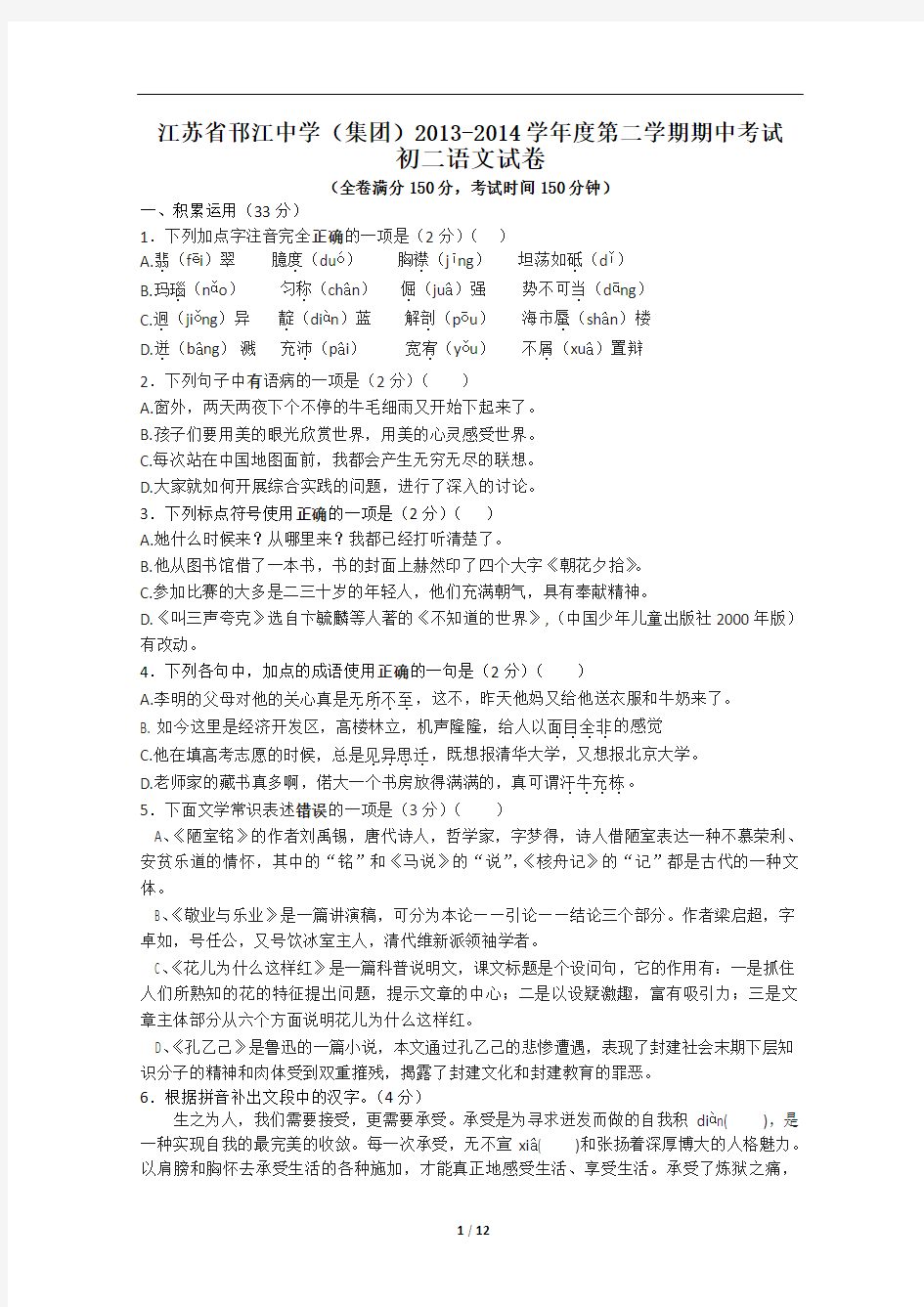 江苏省邗江中学2013-2014学年度第二学期期中考试初二语文试卷及答案
