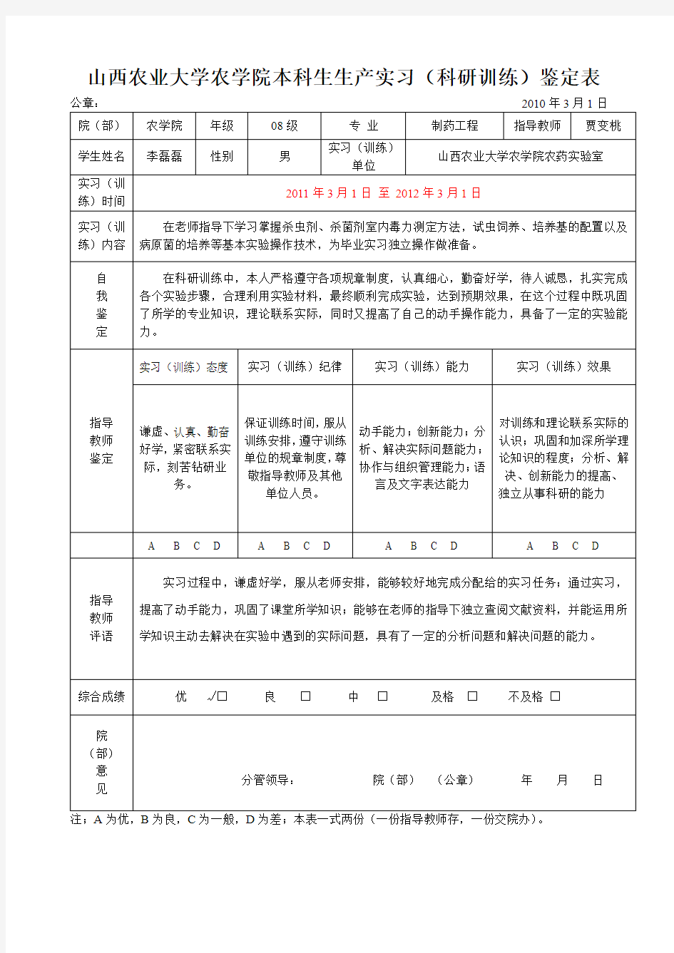 科研训练鉴定表