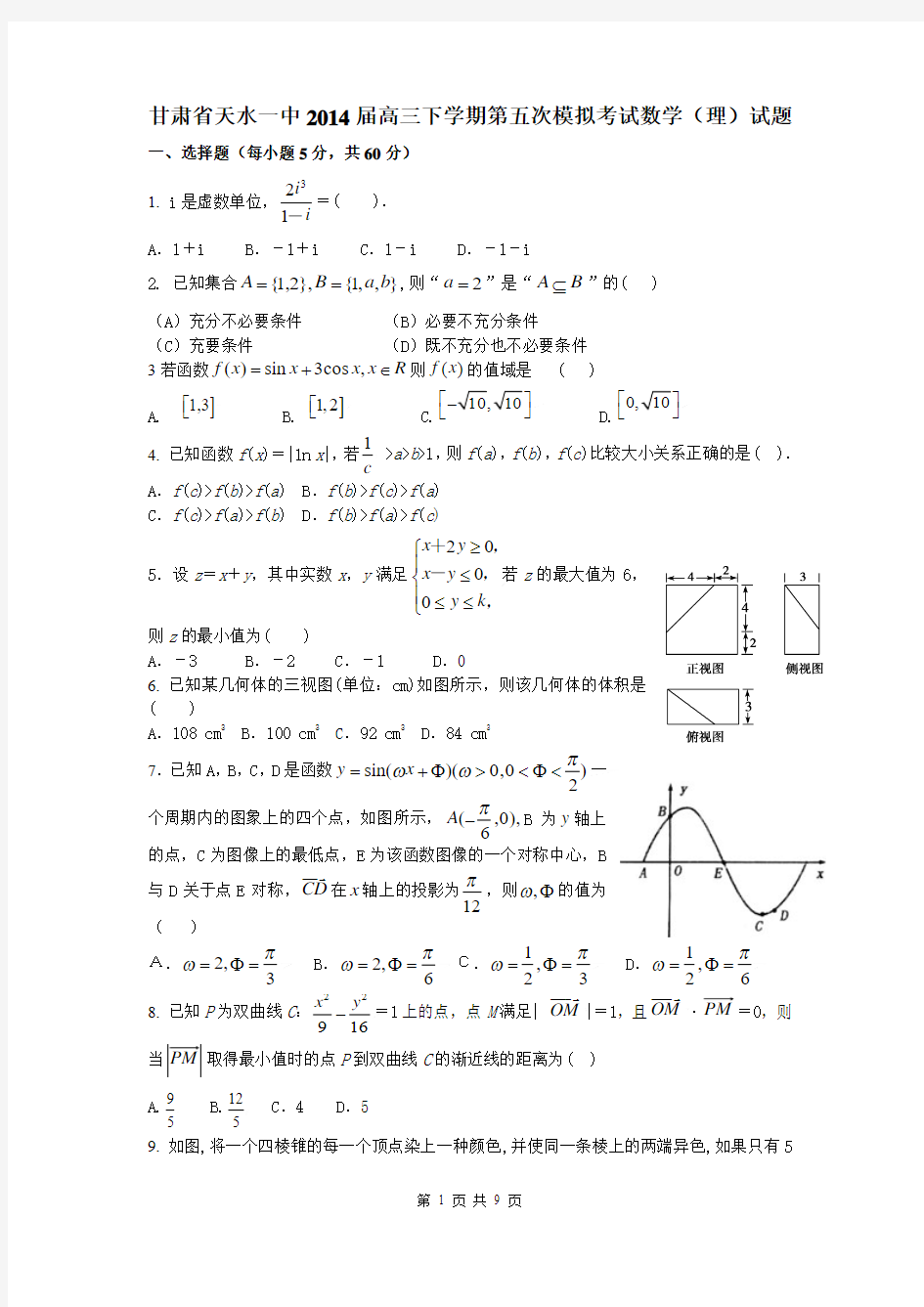 甘肃省天水一中2014届高三下学期第五次模拟考试数学(理)试题
