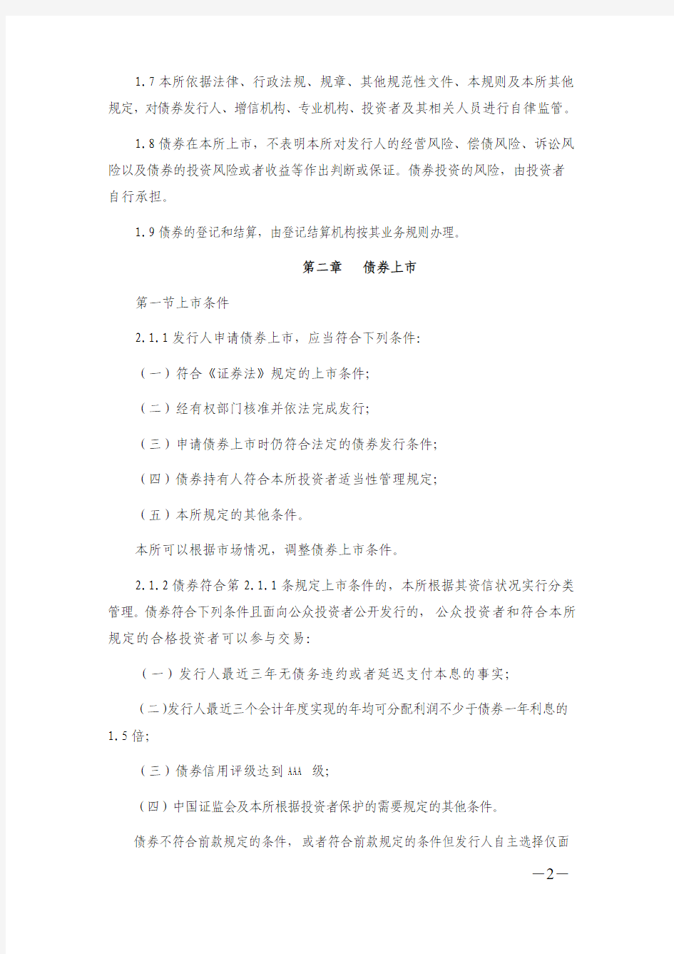 上海证券交易所公司债券上市规则(2015最终修订版)