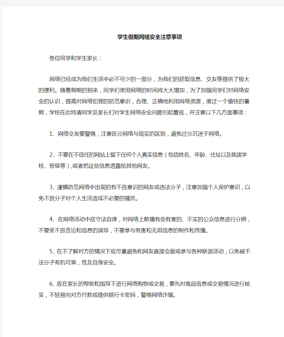 中学生上网安全注意事项