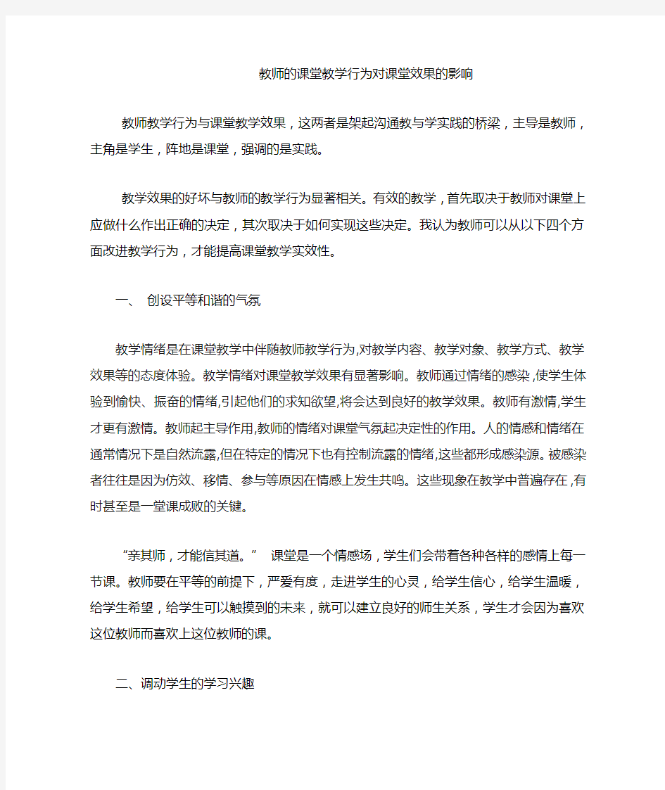 教师的课堂教学行为对课堂效果的影响