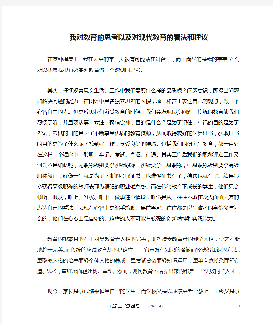 我对教育的思考以及对现代教育的看法和建议