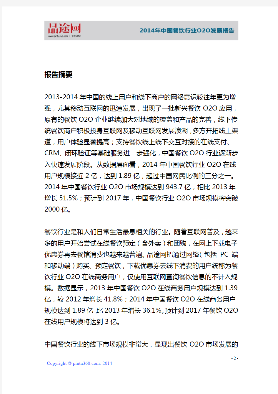 品途网：2014年中国餐饮行业O2O市场发展报告