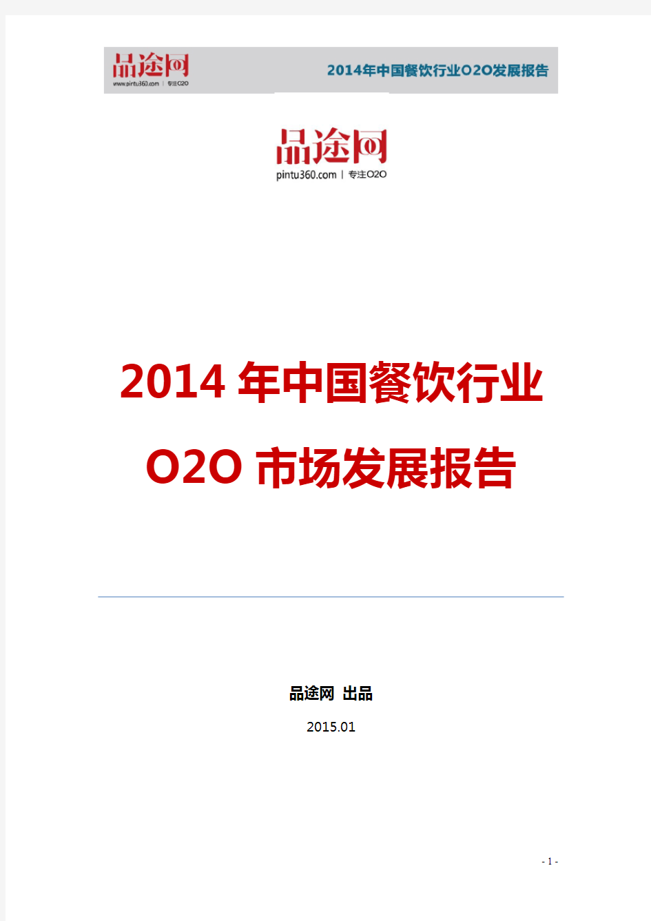 品途网：2014年中国餐饮行业O2O市场发展报告