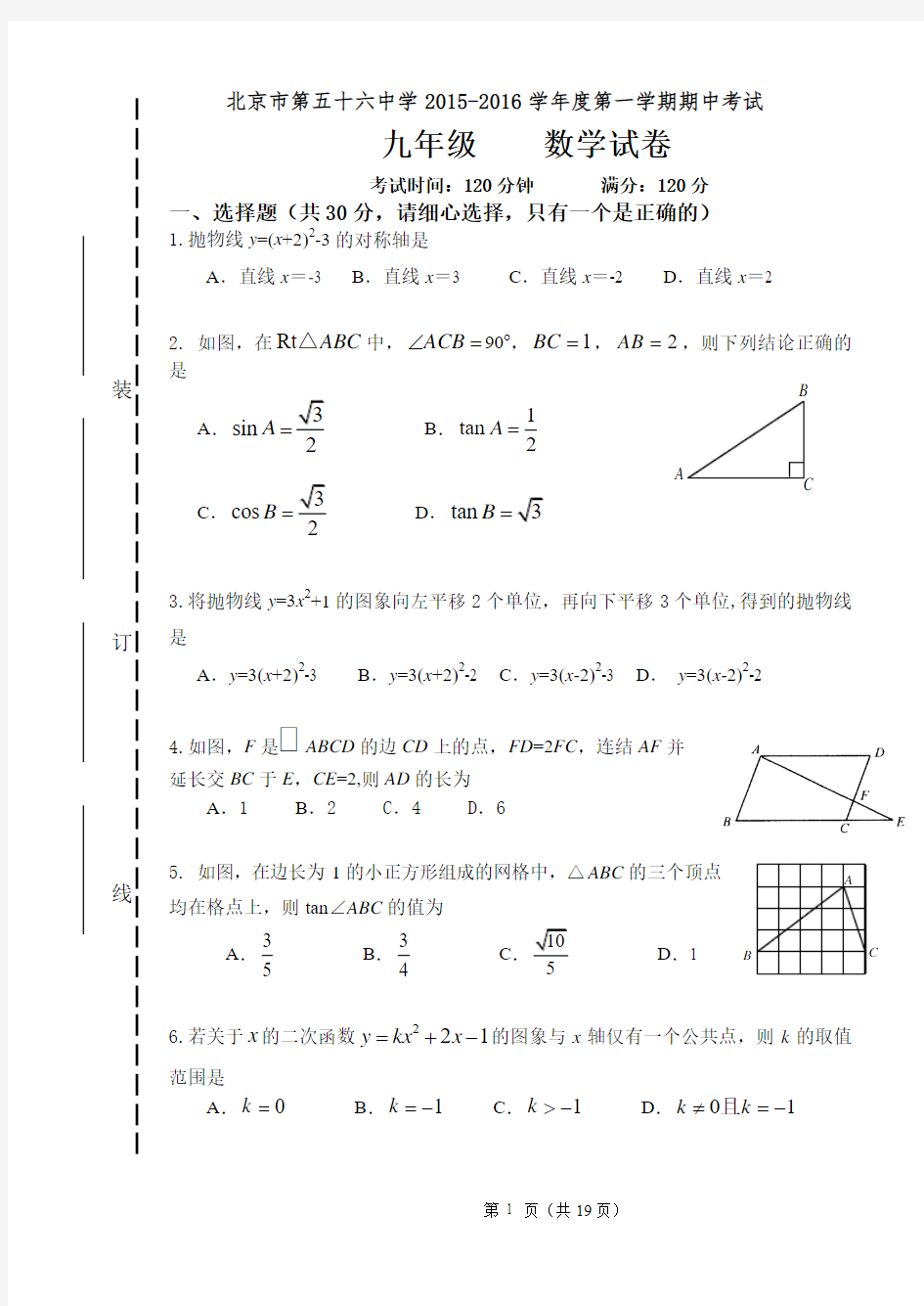 2015-2016学年北京市第五十六中学九年级上学期期中数学试题(含答案)