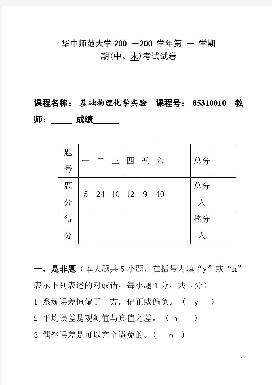 华中师范大学物理化学实验考试试卷