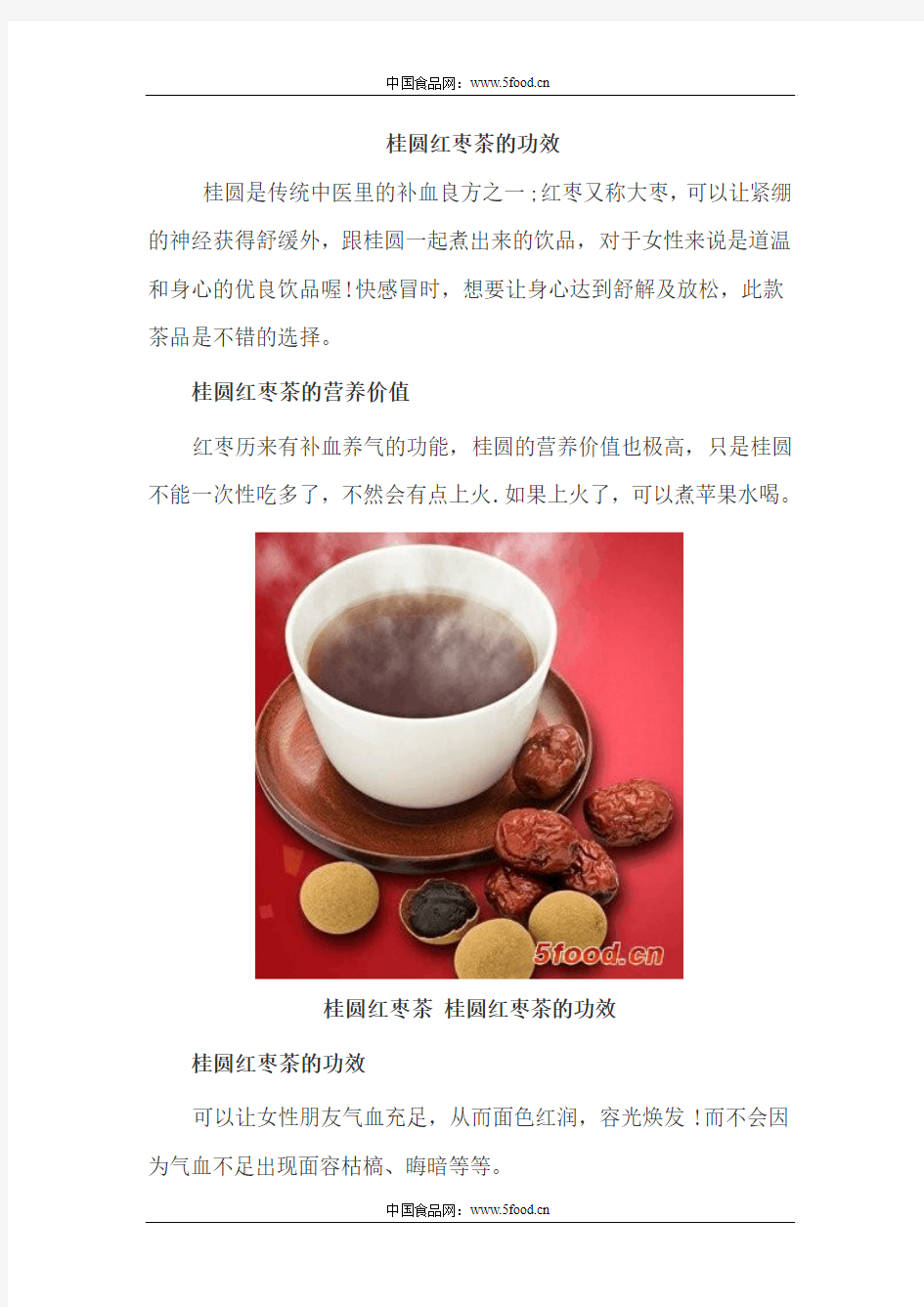 桂圆红枣茶的功效