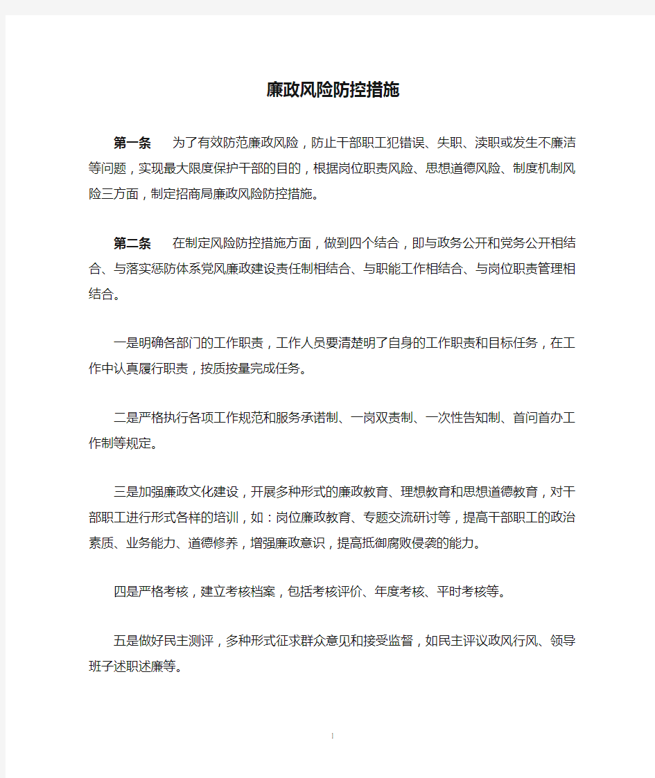 廉政风险防控措施