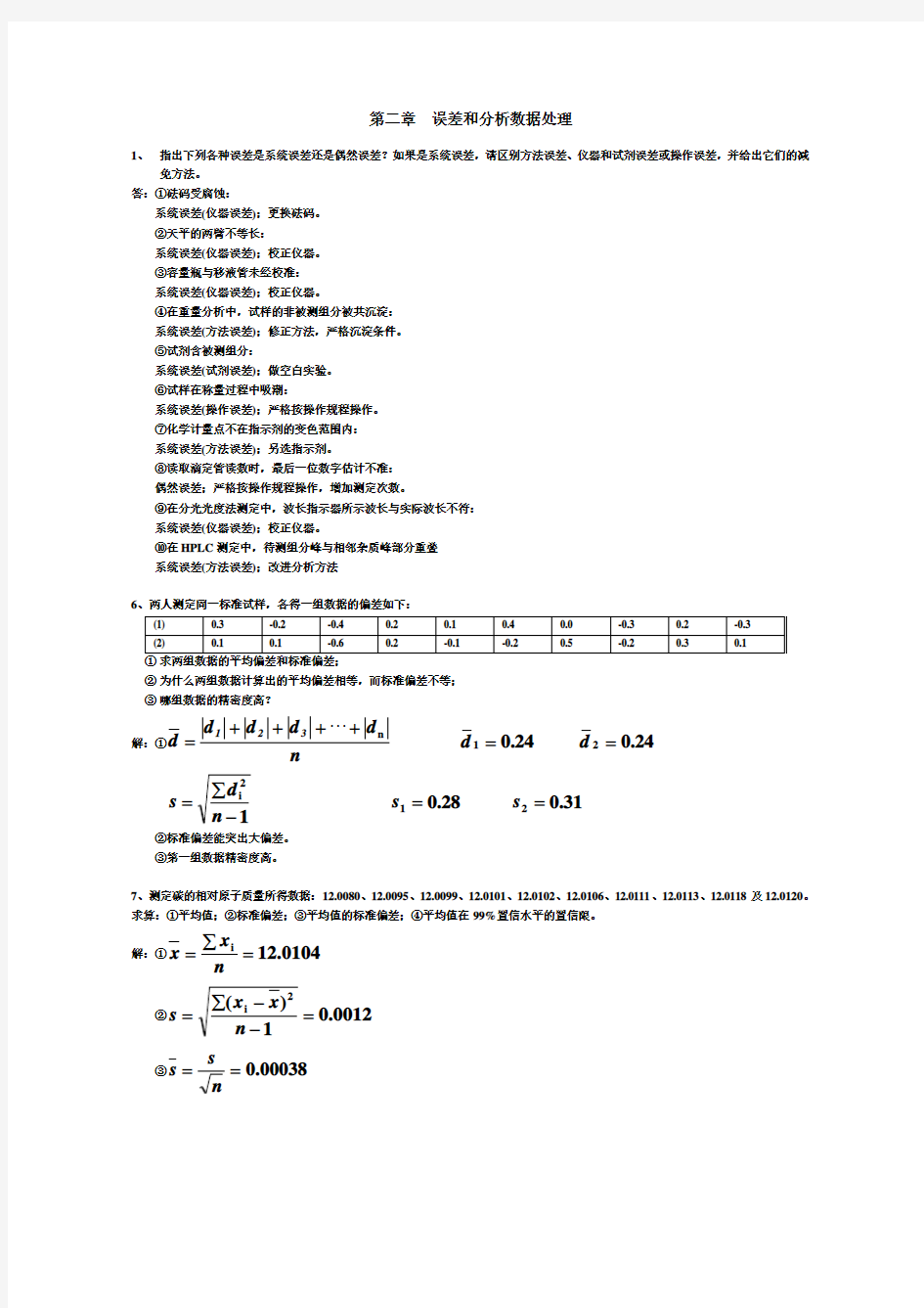 分析化学(李发美_人民卫生出版社)(第7版)课后习题参考解答