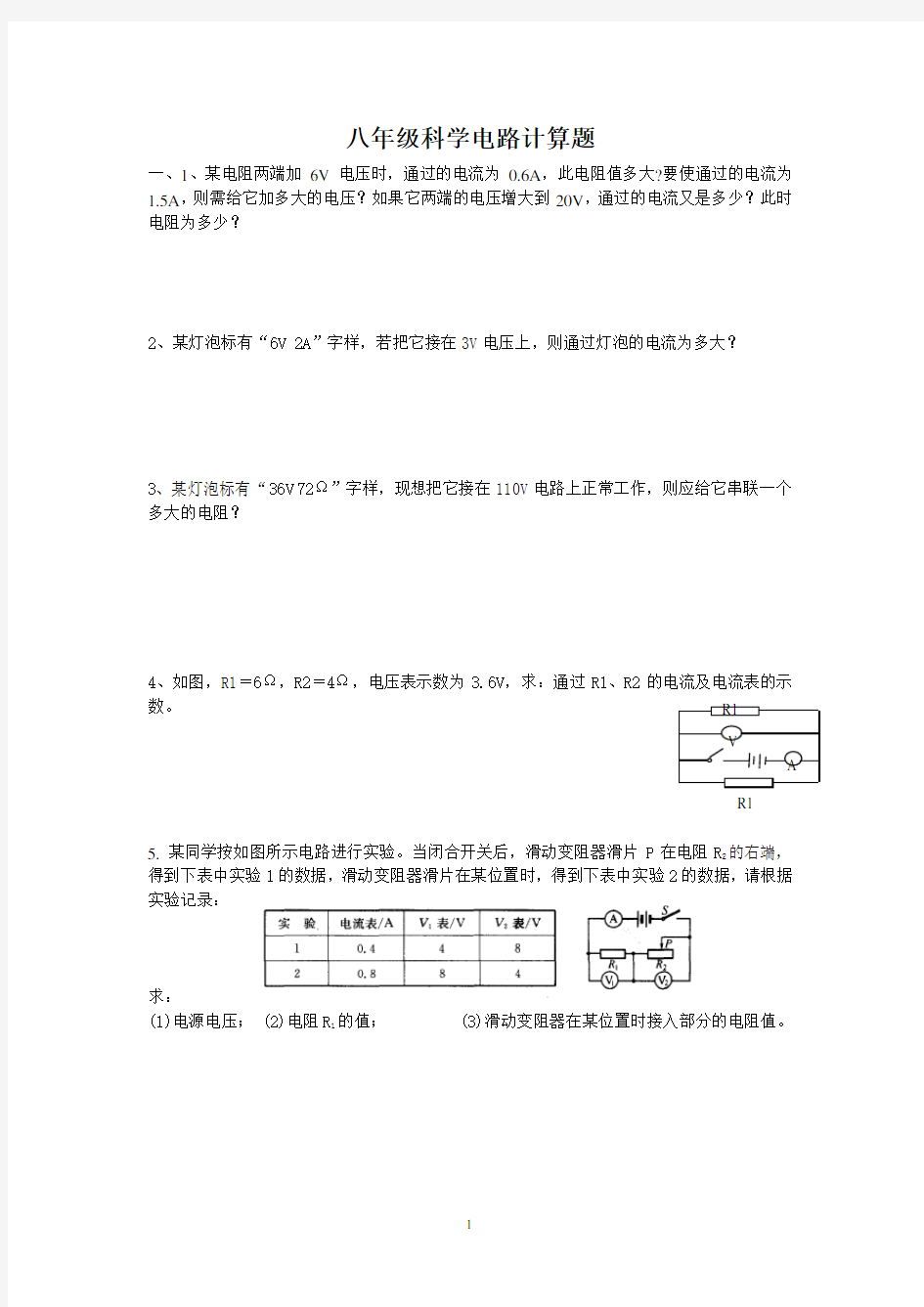 6.专题训练：八年级科学电路计算题