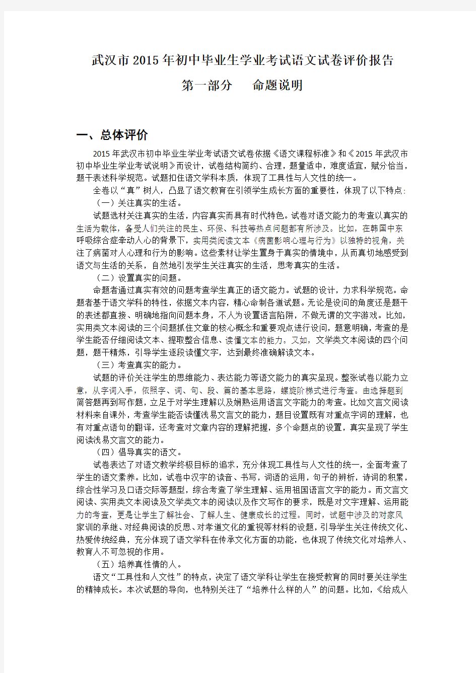 武汉市2015年初中毕业生学业考试语文试卷评价报告