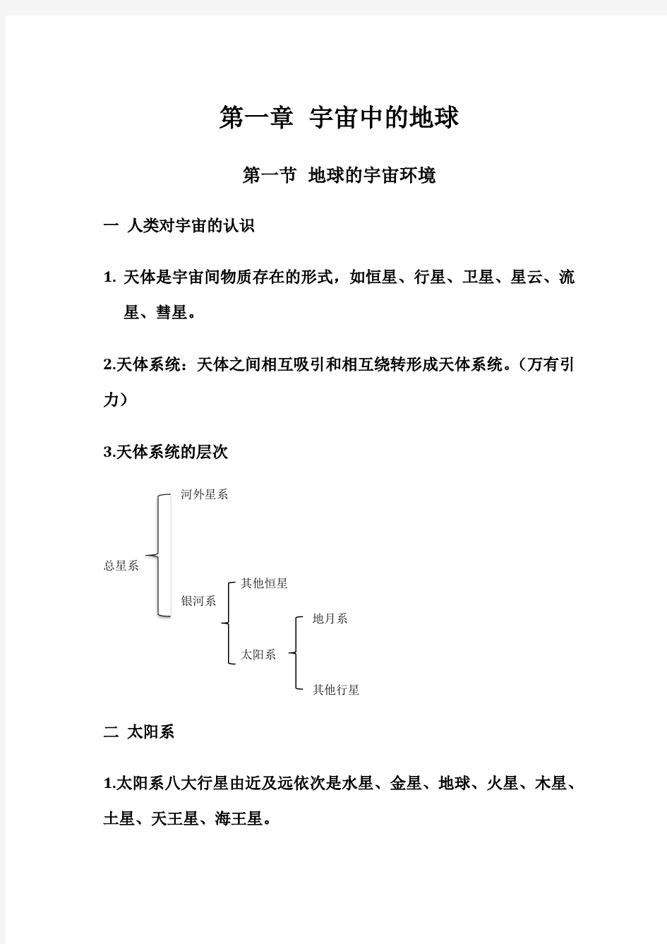 地理必修一第一二节知识点整理