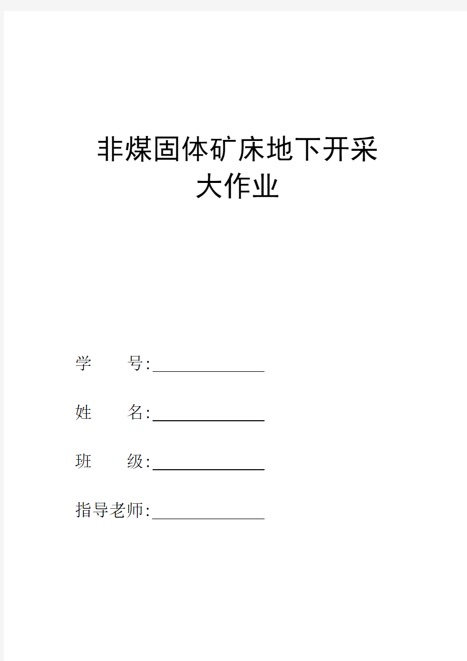 非煤固体开采结课论文——上向水平分层干式充填采矿法