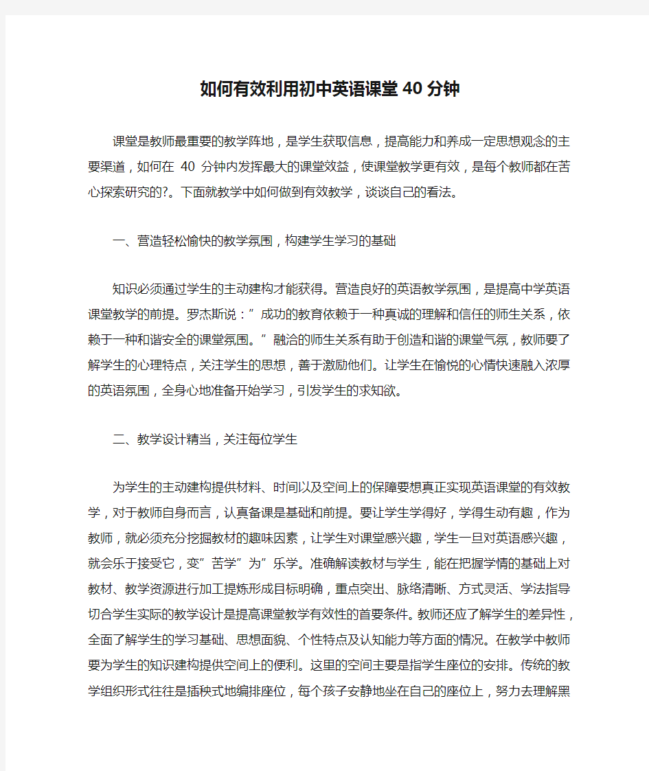 如何有效利用初中英语课堂40分钟