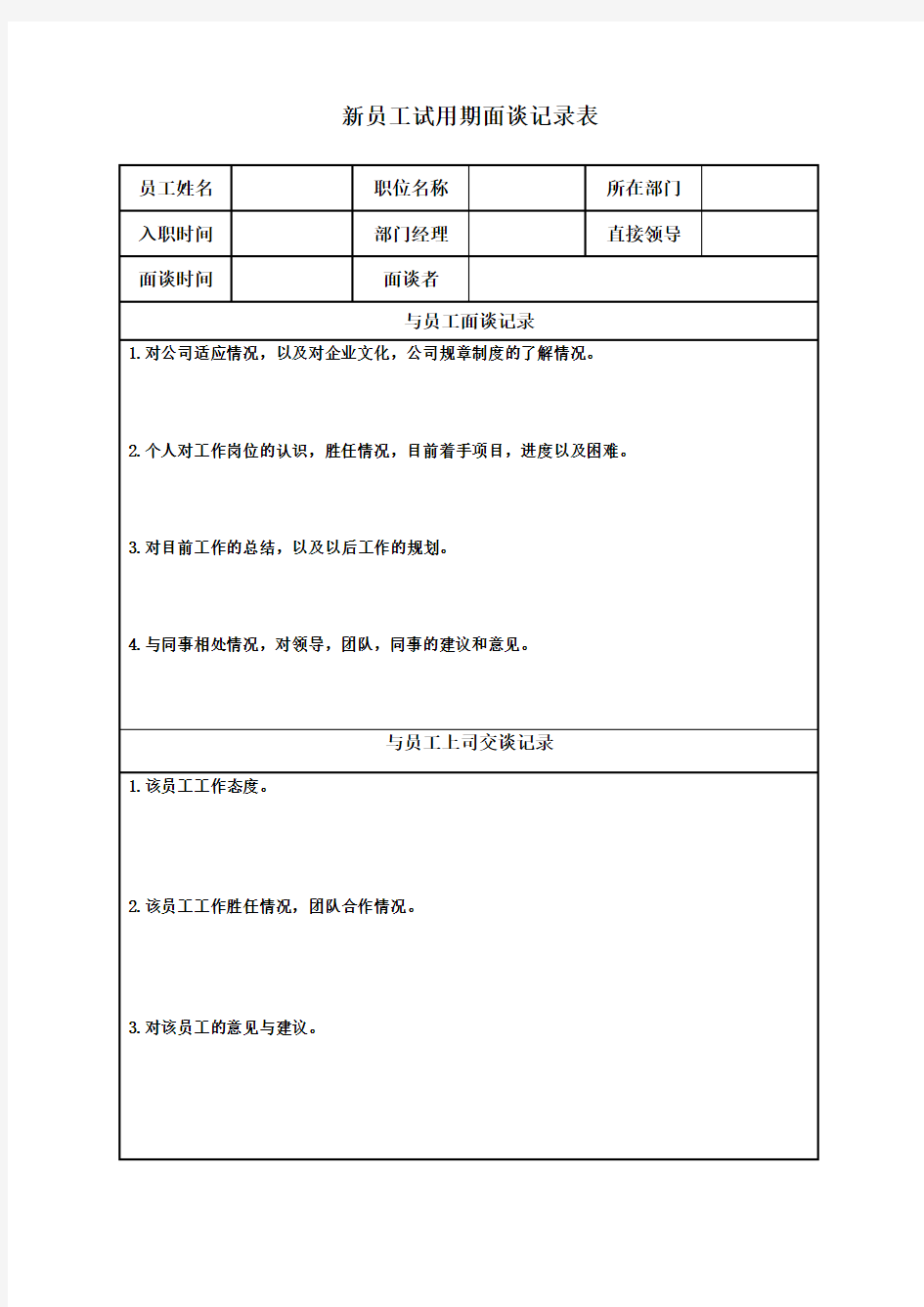 新员工试用期跟进表