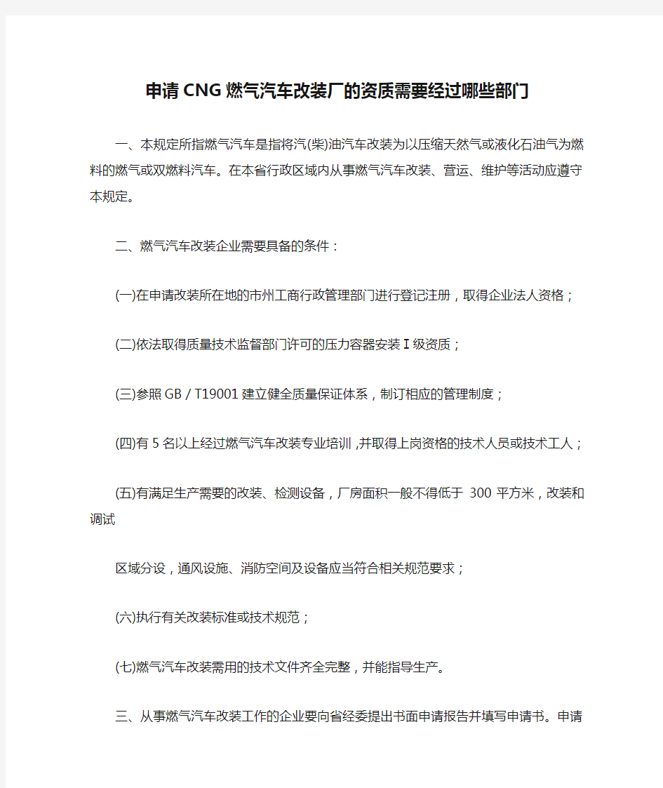 申请CNG燃气汽车改装厂的资质需要经过哪些部门