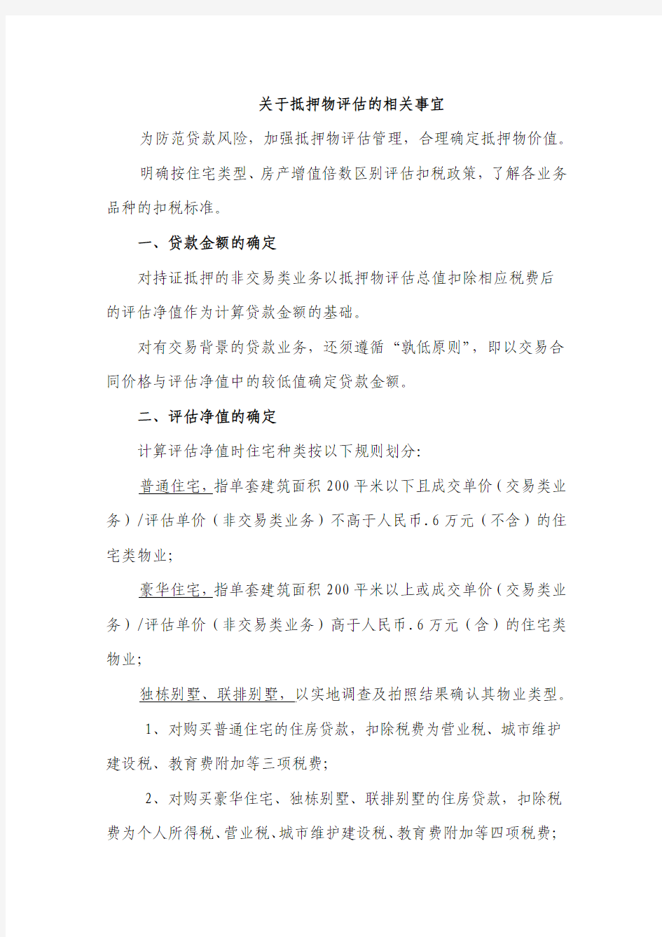 关于明确抵押物评估的相关事宜