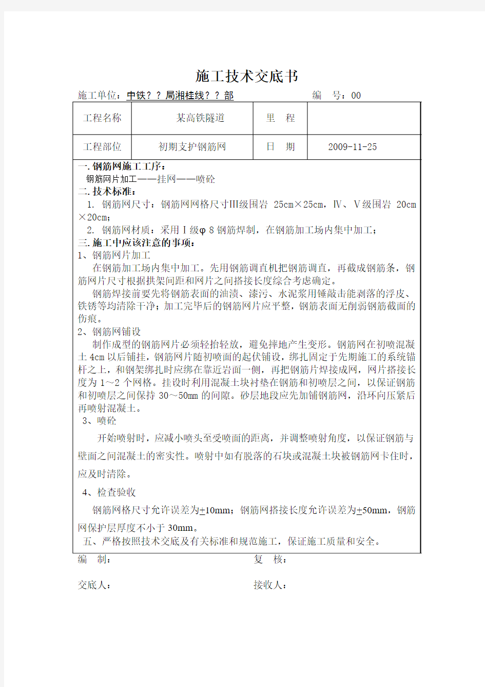 某某高铁隧道初支钢筋网技术交底