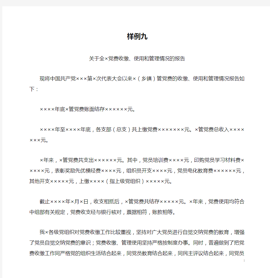 党费收缴、使用和管理情况的报告(样例九)