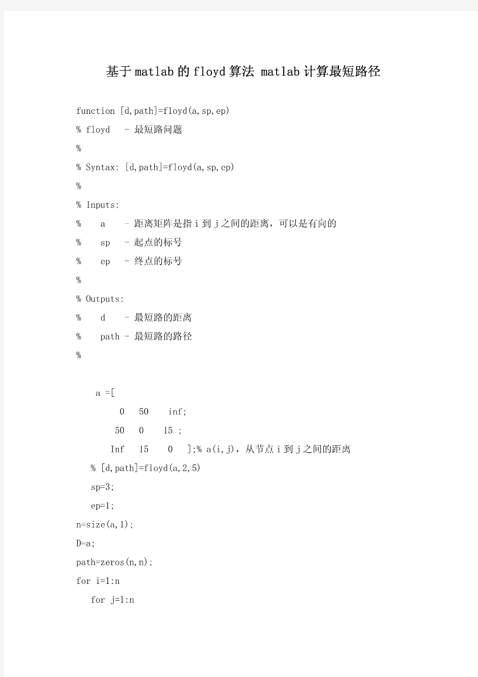 基于matlab的floyd算法+matlab计算最短路径