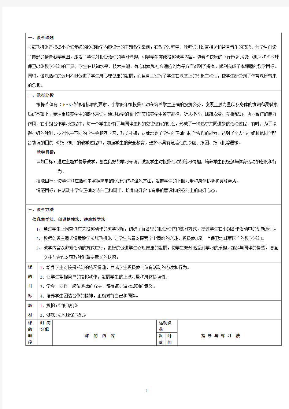 信息技术与小学体育整合教学案例《纸飞机》