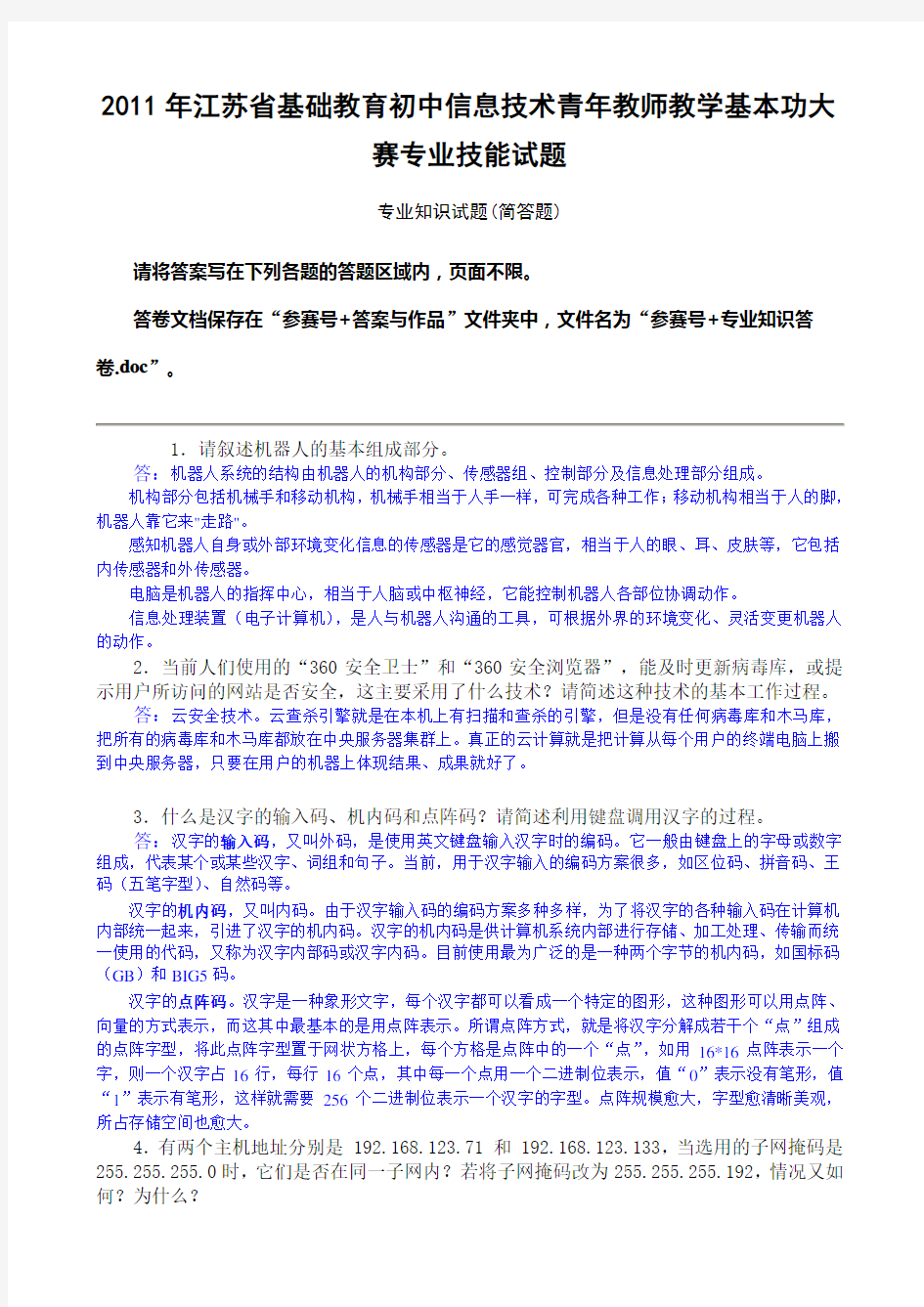 江苏省2011基础教育初中信息技术青年教师教学基本功大赛专业技能试题