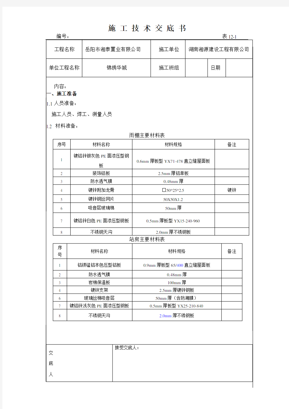 钢结构压型金属板屋面施工技术交底