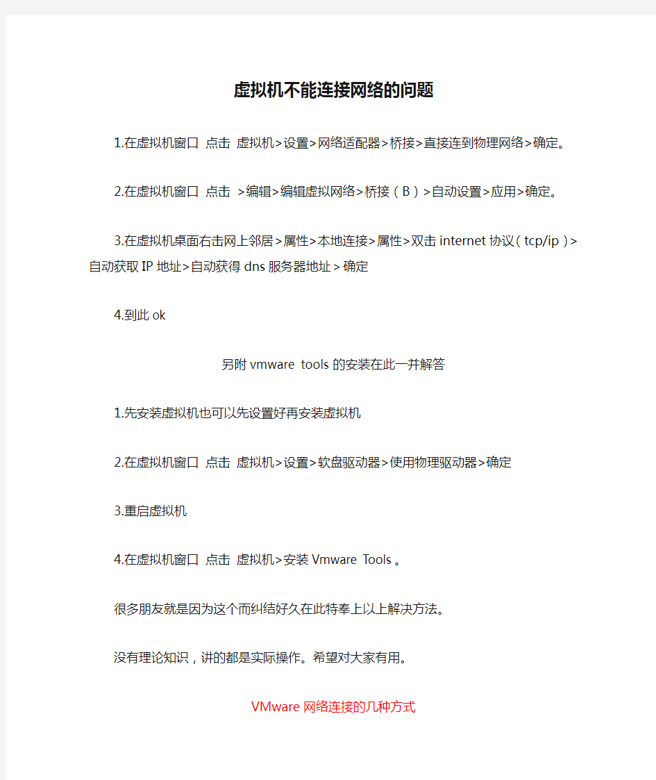 虚拟机不能连接网络的问题及Vmware Tools的安装
