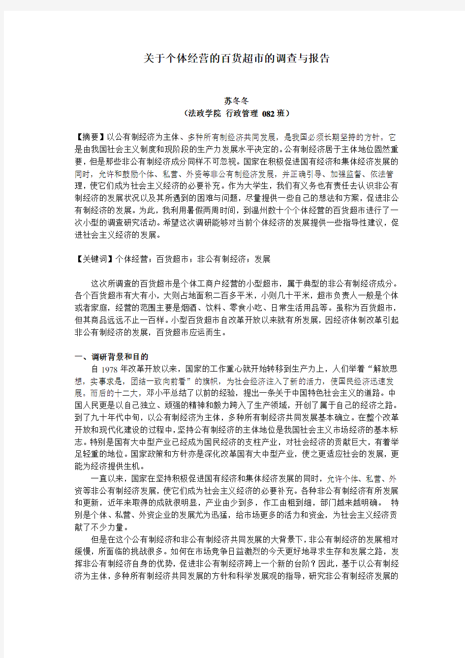 关于个体经营的百货超市的调查与报告