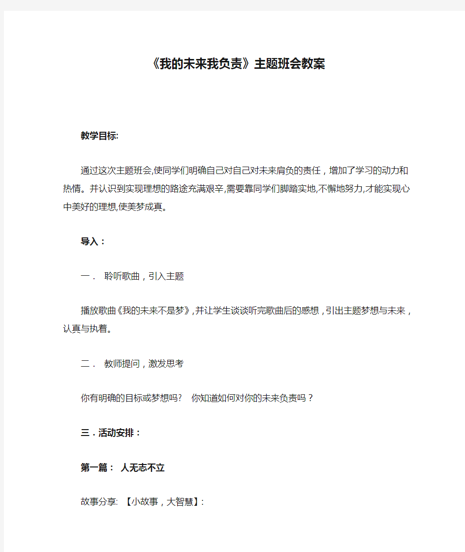 《我的未来我负责》主题班会教案