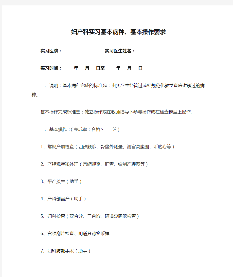 妇产科实习基本病种、基本操作要求