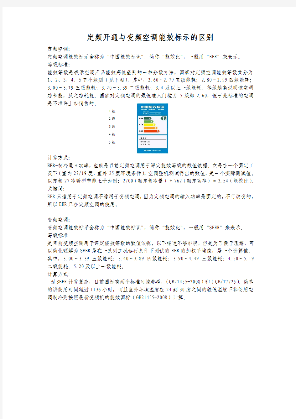 定频开通与变频空调能效标示的区别