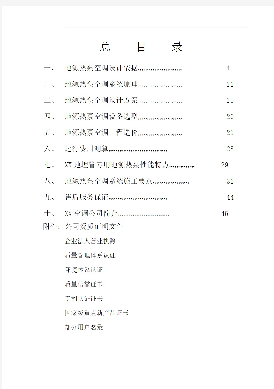 别墅地源热泵空调工程投标文件