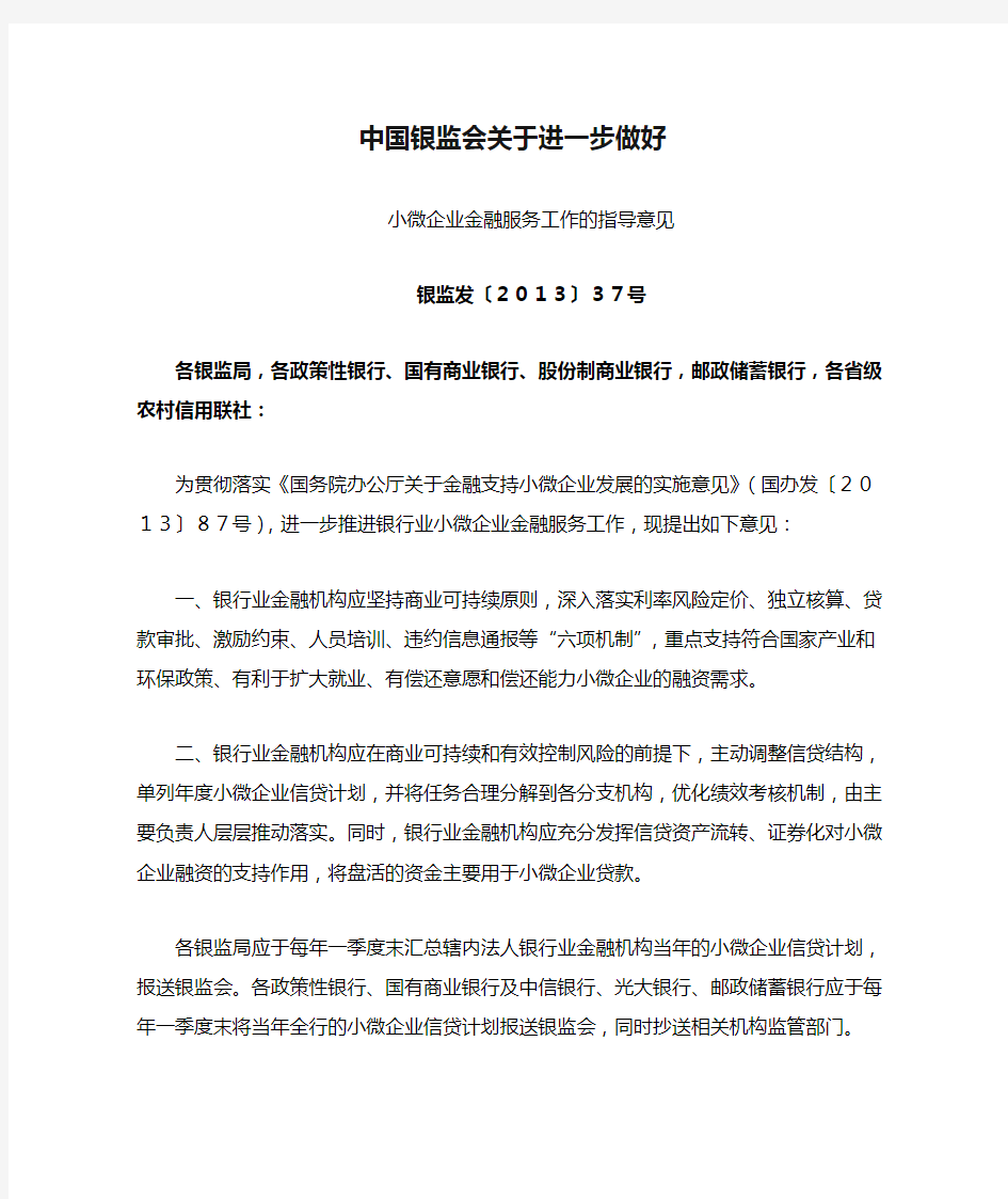 中国银监会关于进一步做好小微企业金融服务工作的指导意见