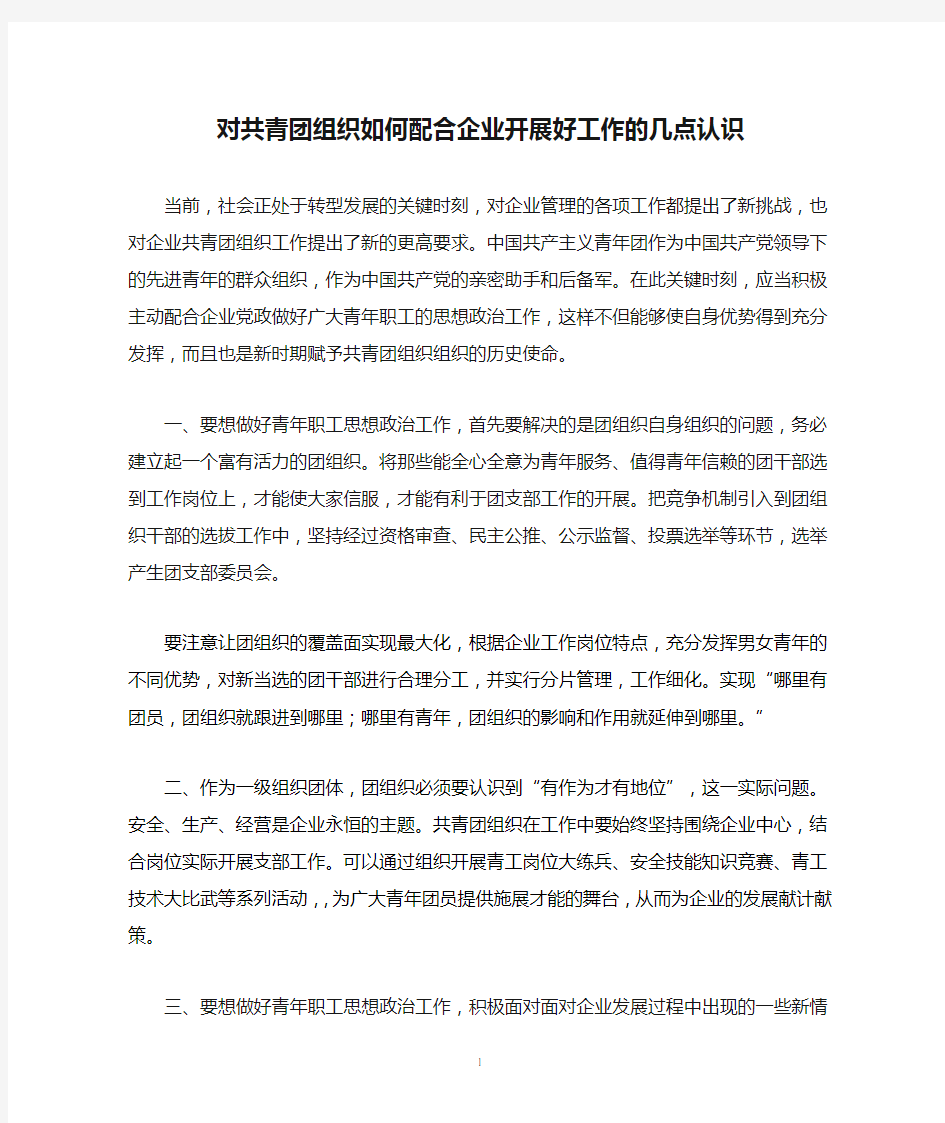 对共青团组织如何配合企业开展好工作的几点认识