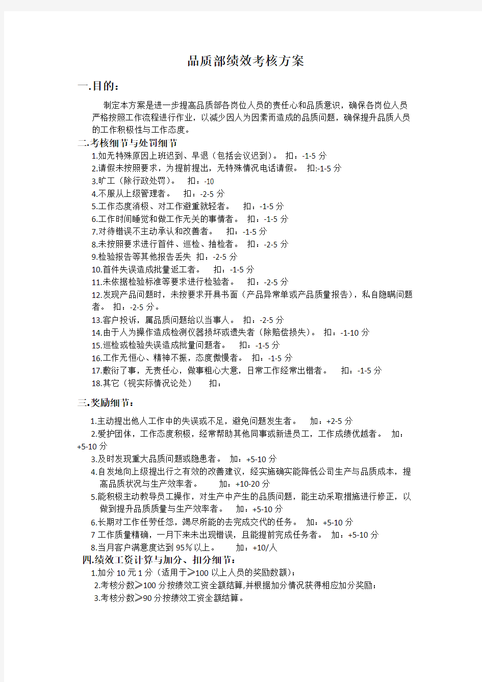 品质部绩效考核方案