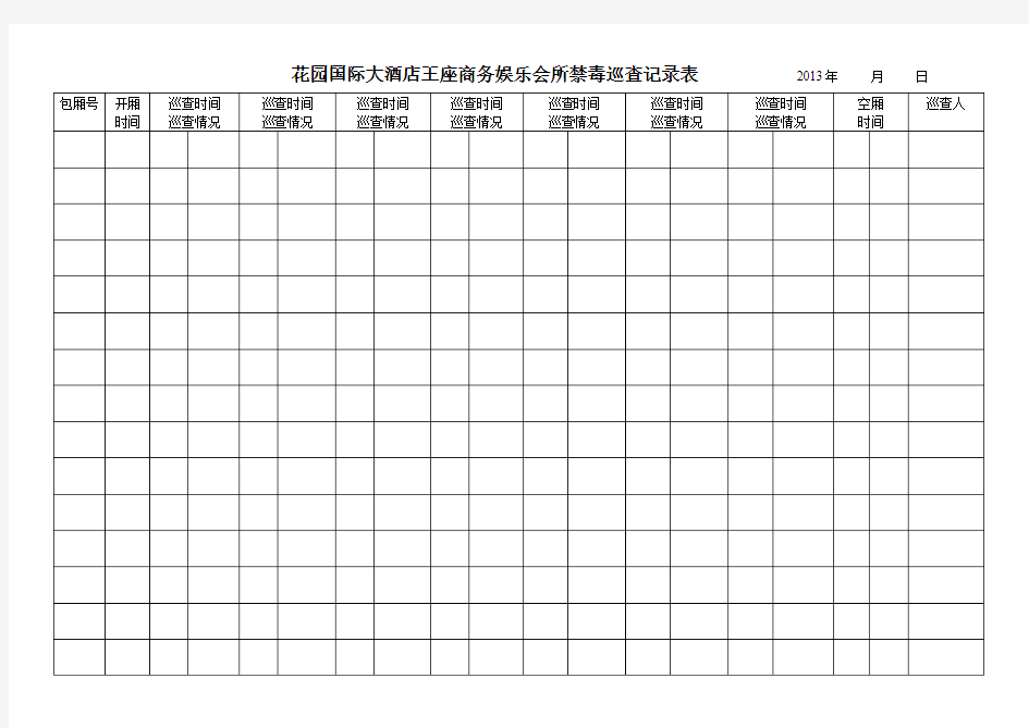 禁毒制度巡查表