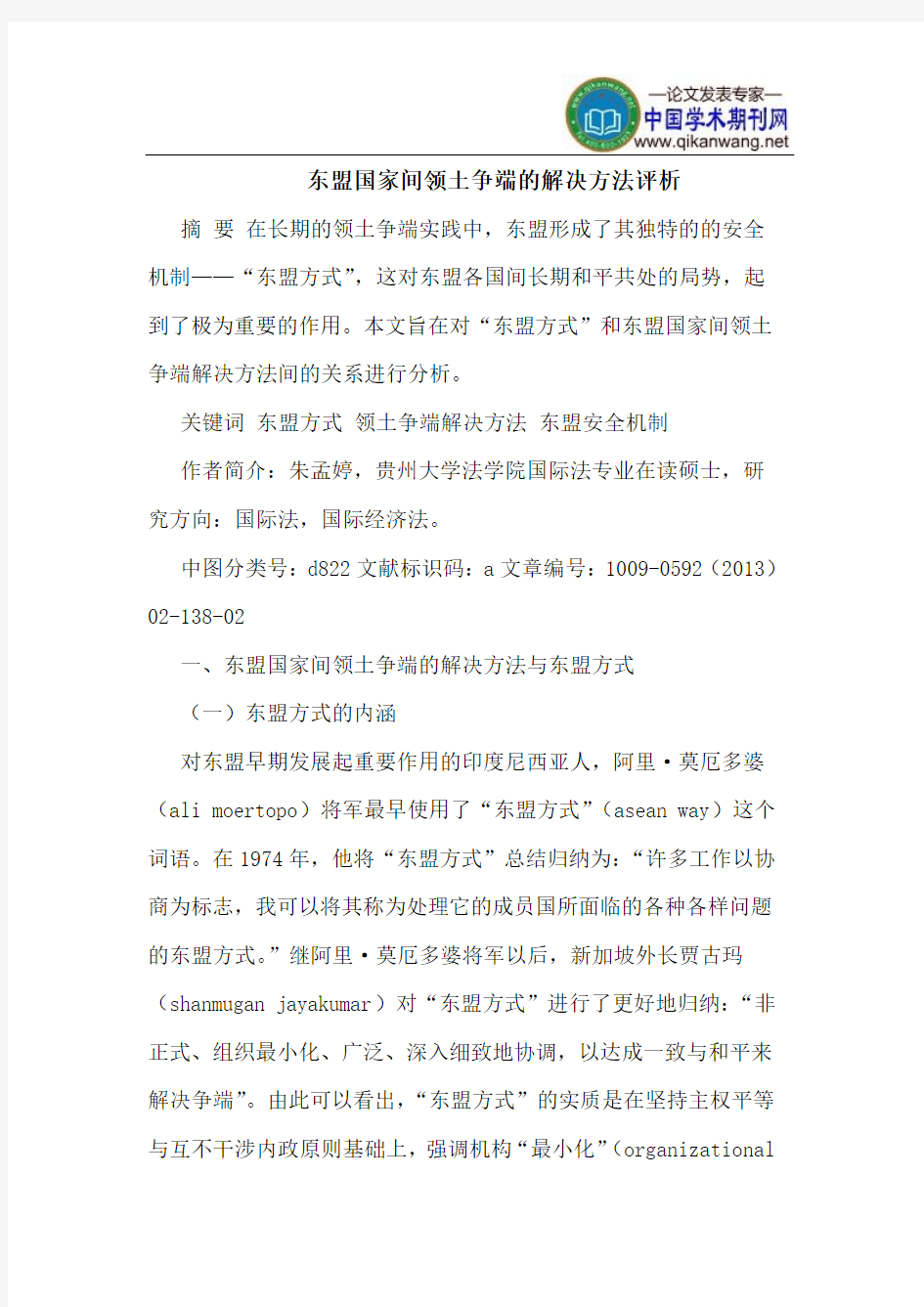 东盟国家间领土争端的解决方法评析