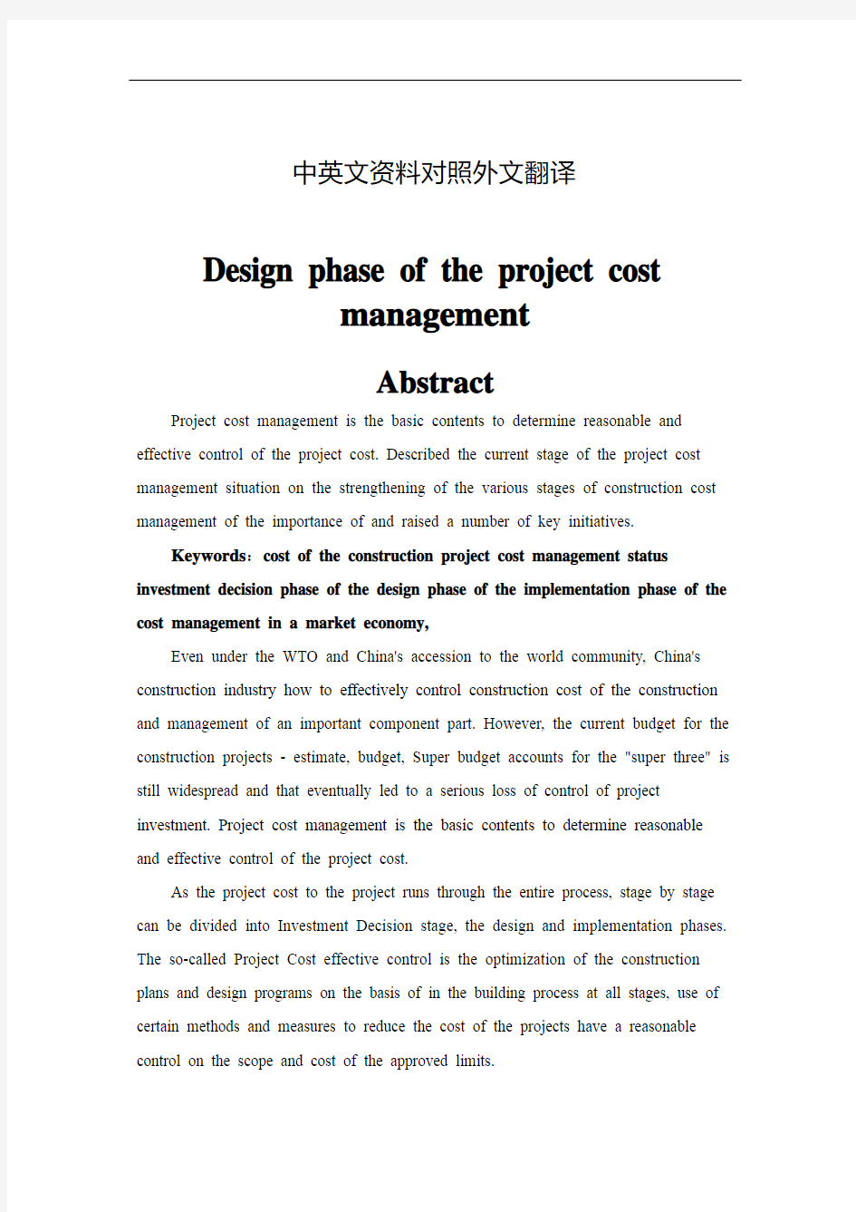 工程管理工程造价中英文对照外文翻译文献