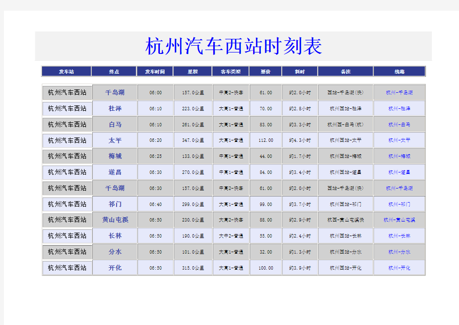 杭州汽车西站2014年时刻表