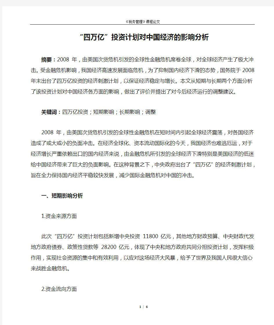 “四万亿”投资计划对中国经济的影响分析