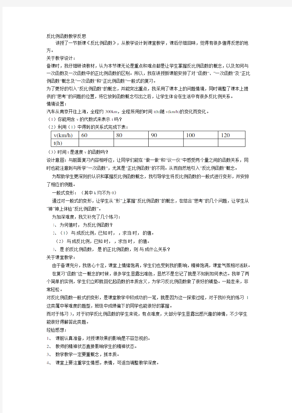 反比例函数教学反思