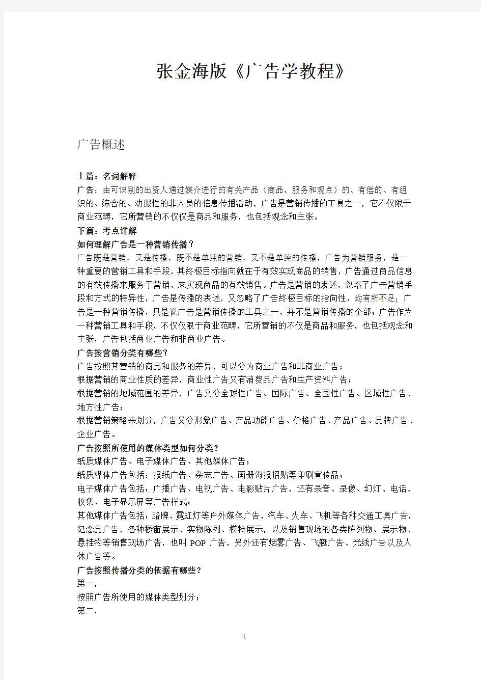 张金海《广告学教程》