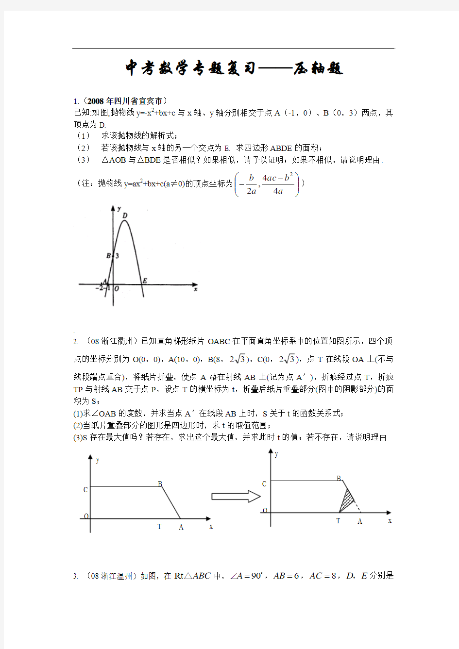 中考数学专题复习——压轴题附答案(绝对有用)