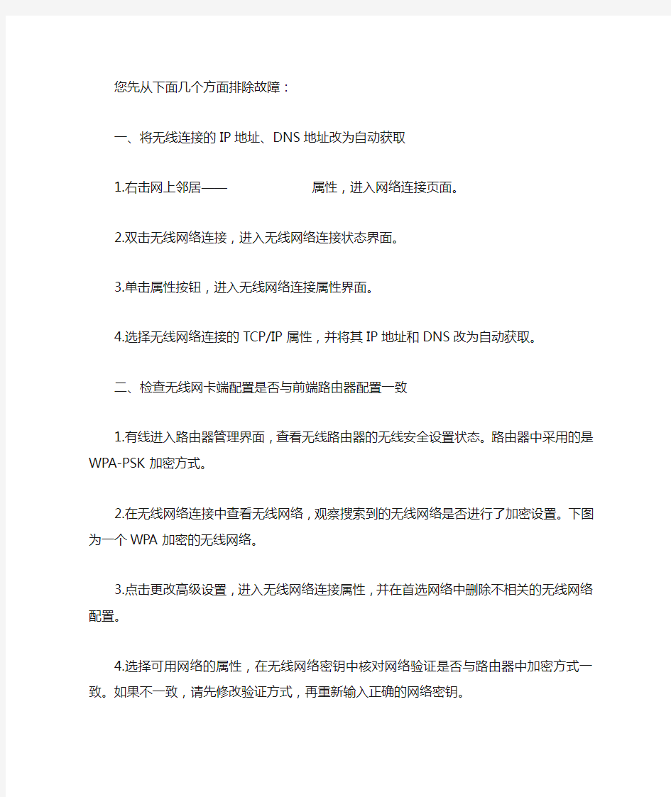 有线网络使用正常,无线上不了网的解决方法