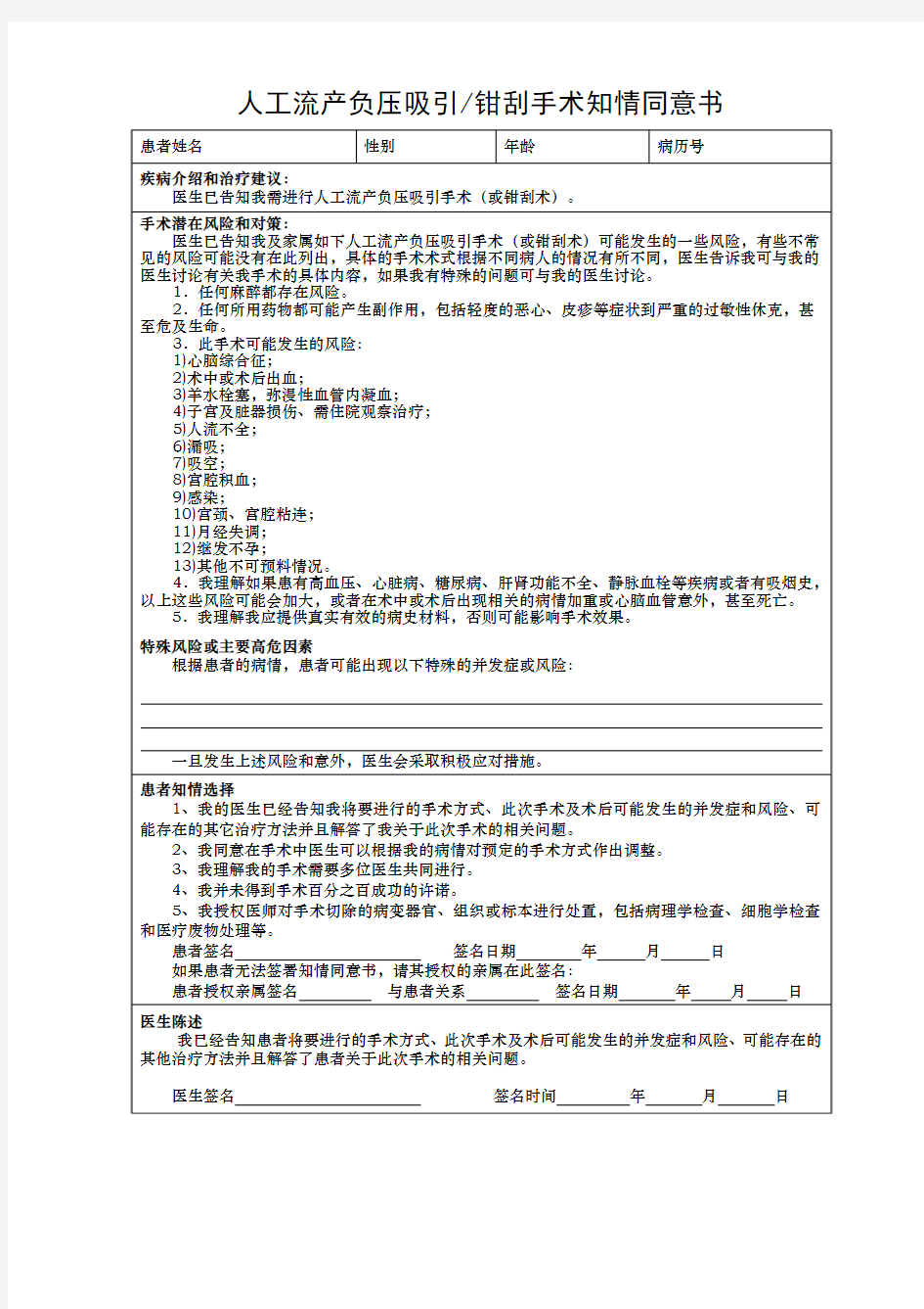 人工流产负压吸引钳刮手术知情同意书